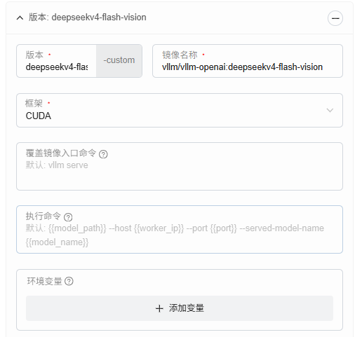在 GPUStack 中添加 DeepSeek V4 Vision 专用 vLLM 版本